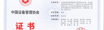 利維智能聯合攻關項目榮獲全國設備管理與技術創新成果特等獎