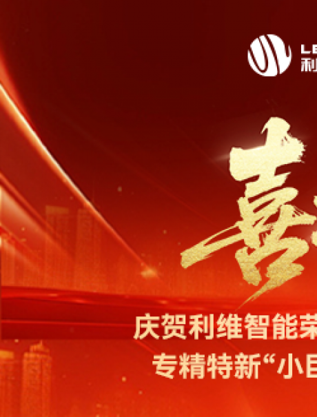 砥礪奮進，鑄就輝煌！利維智能成功入選國家級專精特新“小巨人”企業
