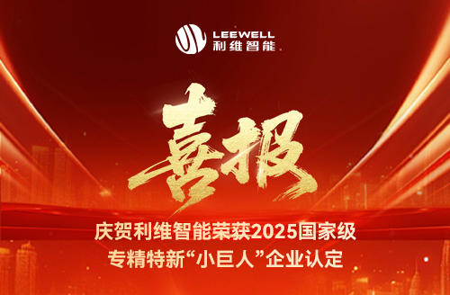 砥礪奮進，鑄就輝煌！利維智能成功入選國家級專精特新“小巨人”企業