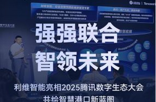 強強聯合，智領未來｜利維智能亮相2025騰訊數字生態大會，共繪智慧港口新藍圖